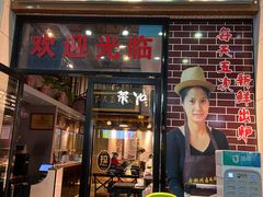 门面-寻潮忆卤鹅·潮汕餐馆(汇星店)