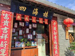 -四海楼(如皋定慧禅寺店)