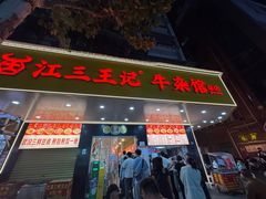-江三王记牛杂馆(总店)