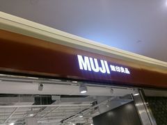 无印良品（世博源店）-MUJI无印良品(世博源店)