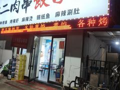 -范老二肉串饺子馆(中街店)