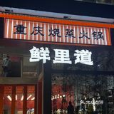 鲜里道|滚滚沸水煮尽人间佳肴