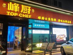 -峰厨大鱼泡饼(水上公园店)