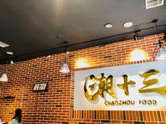 门面-潮十三潮汕砂锅粥(高新四路大都荟店)