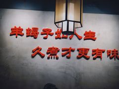 大堂-京韵胡同·酱香羊蝎子火锅涮肉(长寿路店)