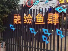 融绘·鱼肆(融绘湖滨南店)-黑明餐厅(白鹭洲店)