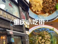 -阿依娘镇店豌杂面(三峡广场店)