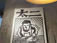 -太二酸菜鱼(广州IFC国金天地店)