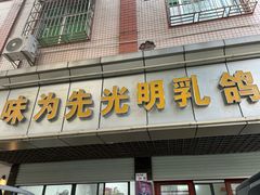 -味为先光明乳鸽(光明总店)