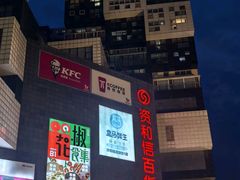 -资和信百货商场