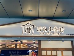 门面-厝内小眷村(合肥华府骏苑店)