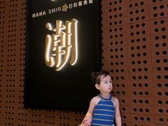-花潮料理艺食馆(苏宁广场B区店)