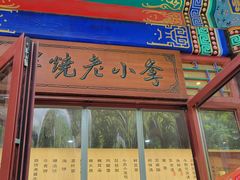 -李小老烧饼(常营民族家园店)
