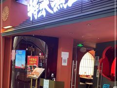 门面-将太无二·北美传奇寿司(荟聚购物中心西红门店)