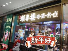 门面-顺粤楼·粤菜·点心(融创茂店)