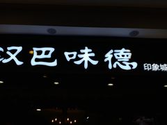 门面-汉巴味德(印象城店)