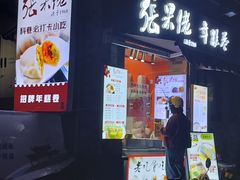 -张果佬年糕卷(科巷店)