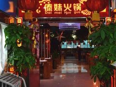 羊肉卷-傣妹火锅(万达店)