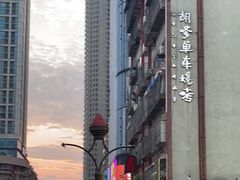-胡犇嗲单车烧烤(坡子街店)