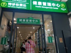 -悦检(中山大学孙逸仙纪念医院体检中心)