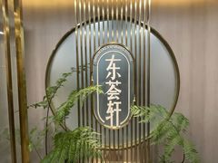-东荟轩