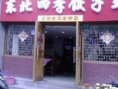 门面-东北四季饺子王(华山路店)