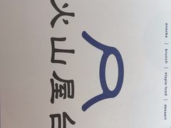 -火山屋台(新街口店)