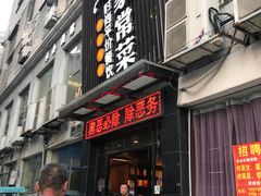 门面-小姨家常菜(昭萍东路店)