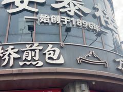 -安泰楼·佛跳墙创始人·传统闽味早茶·酒楼(三坊七巷闽菜地标店)