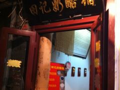 门面-田记宫廷奶酪