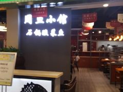 -周鱼小馆石锅酸菜鱼(活力汇店)