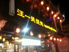 门面-汪一挑馄饨(老街店)