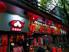 门面-银记肠粉(文昌北路店)