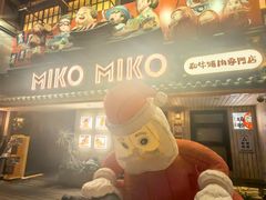 -MIKOMIKO和牛烧肉专门店(南门店)