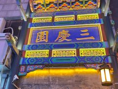 -德云社三庆园