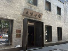 -止观小馆·辽河口渔家菜(王府井店)