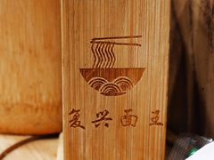 -复兴面王(河东路起源店)