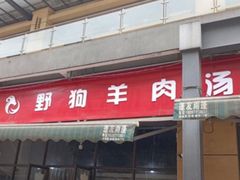 门面-野狗羊肉汤