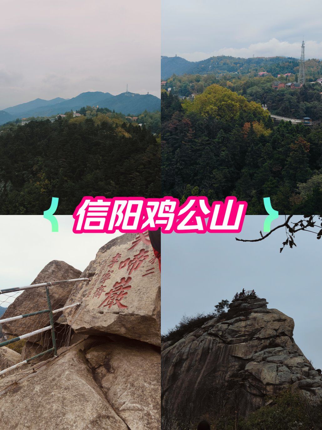 信阳鸡公山周末郊游好去处