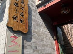 -丽江庭院之丽江往事(安定门店)