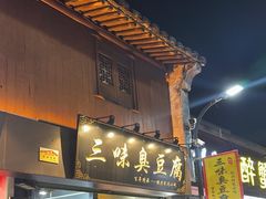 -三味臭豆腐(鲁迅故里店)