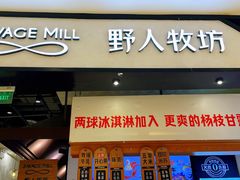 -野人牧坊Gelato(苏州中心店)