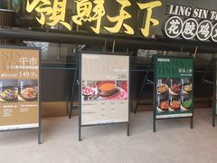 -领鲜天下·焗海鲜·花胶鸡(天目里店)