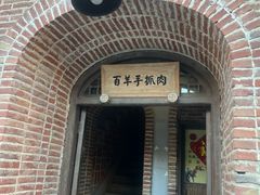 -百羊手抓肉(江苏东路店)