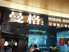 -曼格蒸汽活海鲜·榴莲自助(皇庭广场店)
