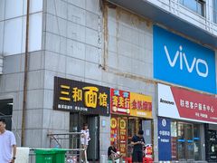 门面-刘氏三和面馆