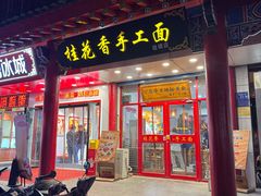 -桂花香手工面(鼓楼店)