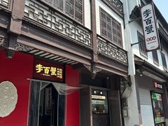 -李百蟹·江南蟹黄面·河景餐厅(夫子庙总店)