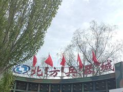 -北方兵器城