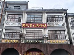 -关氏饮食店